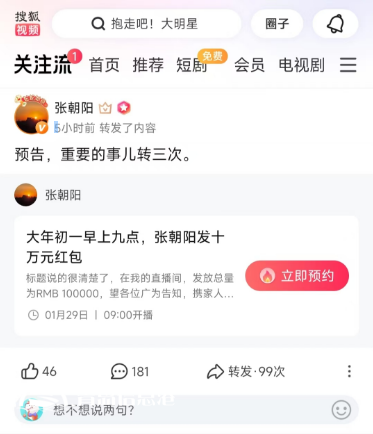 大年初一10萬元紅包雨來襲！張朝陽直播間陪你開啟活力新年