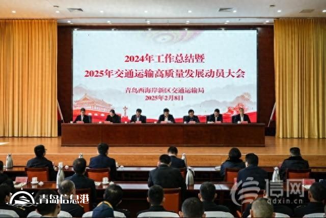 青島西海岸新區(qū)交通運輸局召開2024年工作總結大會