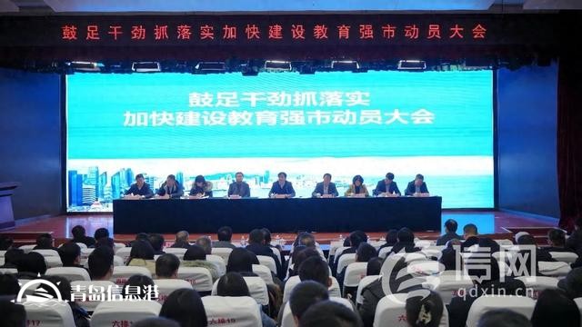 加快建設(shè)教育強(qiáng)市 青島走好教育事業(yè)開年第一步