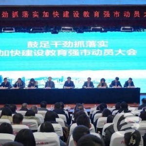 加快建設(shè)教育強市 青島走好教育事業(yè)開年第一步
