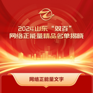 全名單！2024山東“雙百”網(wǎng)絡正能量精品揭曉