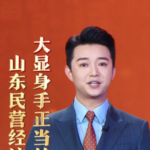 山東民營經(jīng)濟，大顯身手正當其時！——民營經(jīng)濟 山東“引擎”（二）|主播說