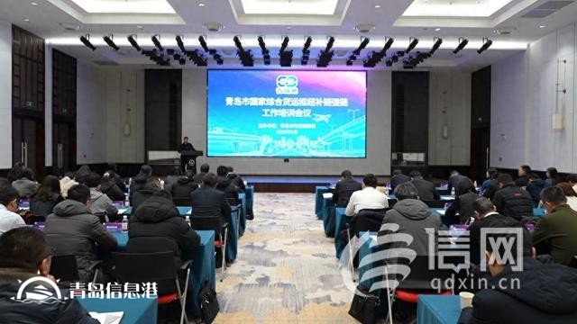 青島市國家綜合貨運(yùn)樞紐補(bǔ)鏈強(qiáng)鏈工作培訓(xùn)會召開