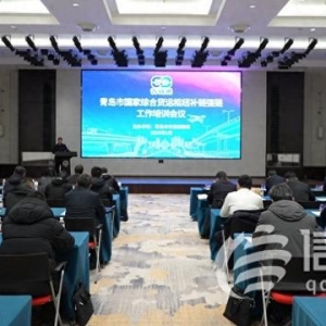 青島市國家綜合貨運(yùn)樞紐補(bǔ)鏈強(qiáng)鏈工作培訓(xùn)會召開