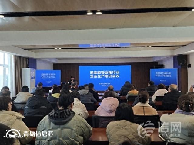 筑牢安全防線 青島舉辦道路旅客運(yùn)輸行業(yè)安全生產(chǎn)培訓(xùn)會(huì)