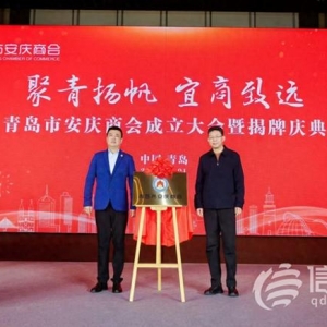 青島市安慶商會(huì)揭牌成立 共創(chuàng)兩地經(jīng)貿(mào)合作新起點(diǎn)