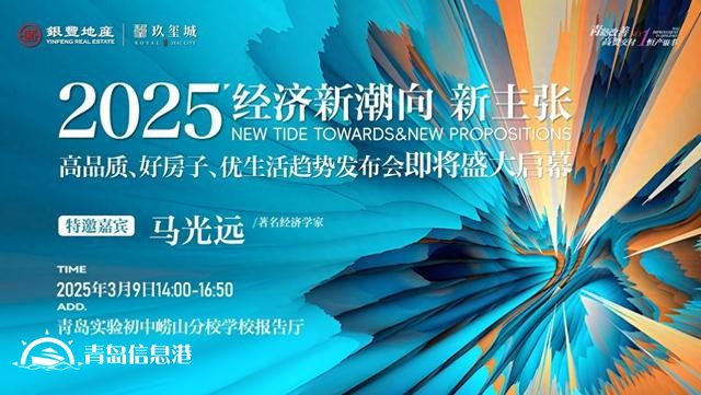 3月9日經(jīng)濟(jì)學(xué)家馬光遠(yuǎn)空降青島！重磅預(yù)測(cè)2025人居新趨勢(shì)