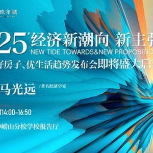 3月9日經(jīng)濟(jì)學(xué)家馬光遠(yuǎn)空降青島！重磅預(yù)測(cè)2025人居新趨勢(shì)
