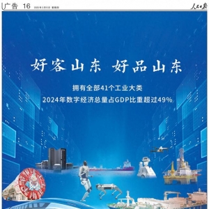 擁有全部41個工業(yè)大類！《人民日報》又來整版推介“好客山東 好品山東”