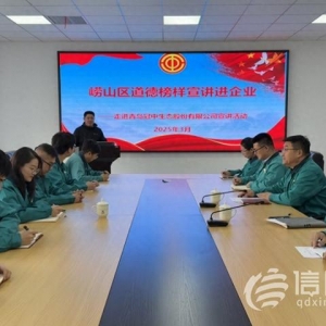 嶗山區(qū)道德榜樣走進(jìn)上市企業(yè) 工會(huì)力量煥新營(yíng)商文明