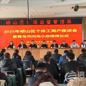 嶗山區(qū)聚焦個(gè)體工商戶 閃光小店開(kāi)啟新征程
