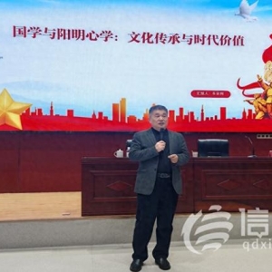 青島市社會(huì)主義學(xué)院舉辦 “國(guó)學(xué)與陽(yáng)明心學(xué)的文化傳承與時(shí)代價(jià)值” 專題講座